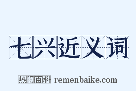 七兴近义词是什么意思的图片